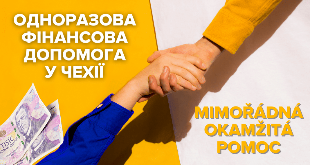 Одноразова фінансова допомога у Чехії на екстрений випадок: заявка на mimořádná okamžitá pomoc українською мовою