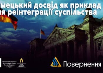 Німецький досвід як приклад реінтеграції суспільства України