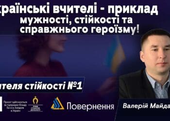 Українські вчителі – приклад мужності, стійкості та справжнього героїзму!