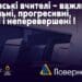Українські вчителі – важливі,унікальні, прогресивні,мужні і неперевершені !
