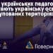 Вчителя стійкості. Українська освіта в окупації