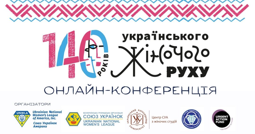 Союз українок Америки запросив на конференцію до 140-річчя українського жіночого руху