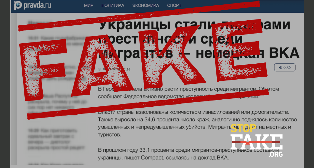 Маніпуляція Маніпуляція про те, що українці стали лідерами «мігрантської злочинності» в Німеччині